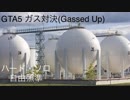 ハゲが逝くミッション攻略 part20 "ガス対決"