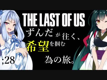 [THE LAST OF US]ずんだが往く、希望を掴む為の旅。 ;28