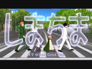 【APヘタリアMMD】 しまちま ＃9 ゆるっと Good Day