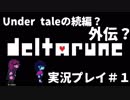 【実況】 誰も殺してはいけないRPG　DELTARUNE　chapter1　#1
