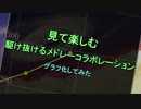 【見て楽しむ】駆け抜ける合作シリーズをグラフ化してみた！！