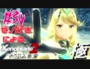 ゼノ好きによるゼノブレイド2初見でやり込み極プレイpart30【実況】