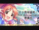 ナナ周年直前！7thアニバ準備生（アーカイブ1） #7thアニバ準備生