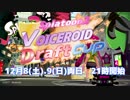 【VOICEROID実況者交流大会】Splatoon2 VOICEROID Draft Cup 応援PV