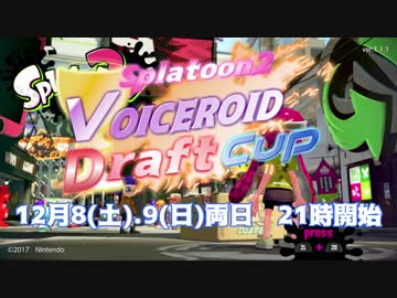 【VOICEROID実況者交流大会】Splatoon2 VOICEROID Draft Cup 応援PV