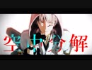【MMD刀剣乱舞】空中分解◇鶴丸国永