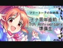 ナナ周年直前！7thアニバ準備生（アーカイブ2） #7thアニバ準備生