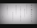 命に嫌われている。 【儚く歌ってみた】 【了】
