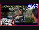 【【ロクデナシ親父を尾行】】#47 RED DEAD REDEMPTION 2：スペシャルエディション【そしてそのあとデート】