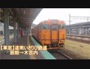 【車窓】道南いさりび鉄道木古内行きPart.3（釜谷→木古内）