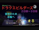 タイムアタック！20日以内クリアを目指して再スタート。【ドラゴンクエストビルダーズ】＃８の８