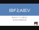 IBFとAIEV