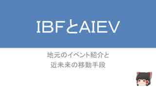 IBFとAIEV