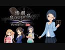 【惨劇RoopeR×アイマス】脚本家泰葉の惨劇公演 ルール説明