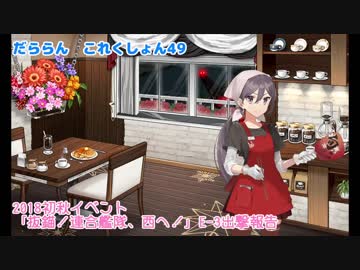 【ゆっくり＆ボイロ実況】だららん　これくしょん49【艦これ】
