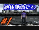 絶対的に絶命する可能性が高い都市【絶体絶命都市 #1】