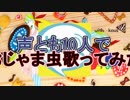 【合唱】声とも民でおじゃま虫歌ってみた