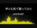 【合唱】unravel歌ってみた