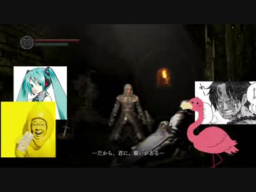 レモンとフラミンゴと敗北者と初音ミクがダーソウルをプレイする動画