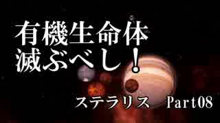 【ゆっくり】有機生命体滅ぶべしなステラリスpart08