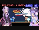 ゆかりとウナでストリートファイター　X　ロックマン　最終回【VOICEROID実況】