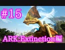 【ARK Extinction】PS４版移行後の拠点・仲間紹介＆空中建築便利生物タペヤラをテイム！【Part15】【実況】