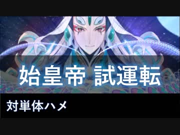 【FGO】始皇帝・大魔女 対単体ハメテスト【試運転】