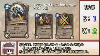 【Hearthstone】東北きりたんの天下一ヴドゥ祭事前評価 Part3