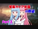 【Stellaris】琴葉ガイア帝国の野望 Part2【VOICEROID実況】