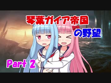【Stellaris】琴葉ガイア帝国の野望 Part2【VOICEROID実況】