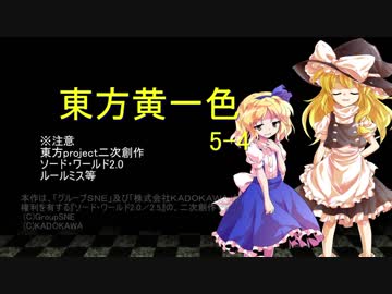 【SW2.0】東方黄一色　5-4