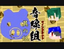 【2人実況】へなちょこ隊士たちよ、Minecraftで天下統一を目指せ！　其ノ伍