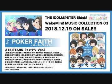 THE IDOLM@STER SideM WakeMini! MUSIC COLLECTION 03「POKER FAITH -ポーカーフェイス-」試聴動画