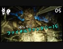 【FF15】王子が王に変わるまで Vol.05【ゆっくり実況】