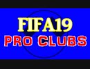 FIFA19 プロクラブ【Mpunt】ゴール集! #5