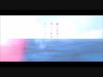 【歌ってみた】波に名前をつけること、僕らの呼吸に終わりがあること。【真田】