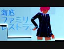 【にじさんじMMD】海底ファミリーレストラン