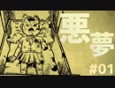【2人実況】悪夢に閉じ込められたゲームが不気味すぎる件 #01