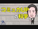 コミュ力UPの科学
