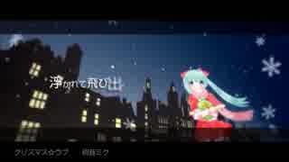 【歌ってみた】クリスマス☆ウブ【ロッキー】