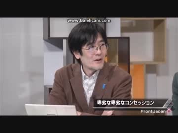 「卑劣な卑劣な（水道）コンセッション」三橋貴明