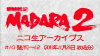 SFC【魍魎戦記MADARA2】人妻熟女の、遥かなる旅立ち。Part05