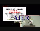 『村田春樹講演会「今さら聞けない皇室の事」(その２）①』THE・REAL・OKINAWA AJER2018.12.4(3)