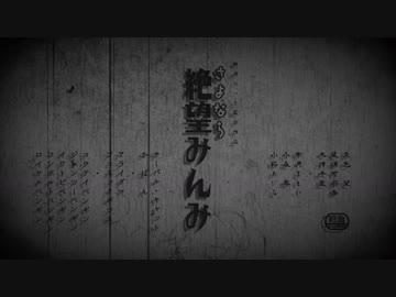 さよなら絶望みんみ（俗・さよなら絶望先生１２話オープニング風）