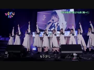 『誰よりも高く跳べ！』　幕張ライブ　けやき坂46
