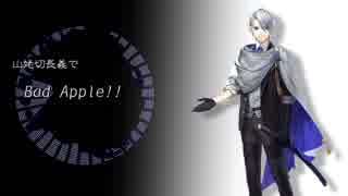 【人力刀剣乱舞】Bad Apple!!【山姥切長義】