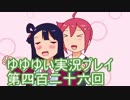 全員集合！　結城友奈は勇者である　花結いのきらめき実況プレイpart426