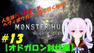 【第13回】人生はハードモード、ヘヴィボウガン一筋で行くMHW
