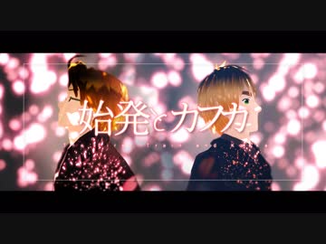 【APヘタリア人力紅白R】味音痴兄弟で始i発iとiカiフiカ【人力＋MMD】