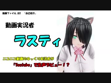 【自己紹介】実況者ラスティちゃん、Youtubeデビュー！